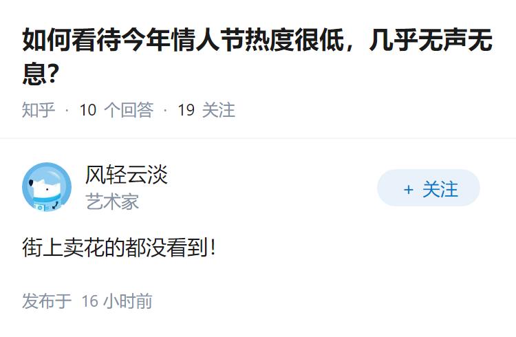 如何看待今年情人节热度很低，几乎无声无息？