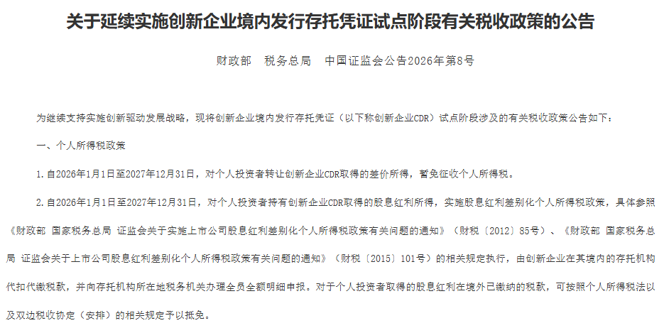 事关个人所得税! 财政部、税务总局、证监会等三部门发布