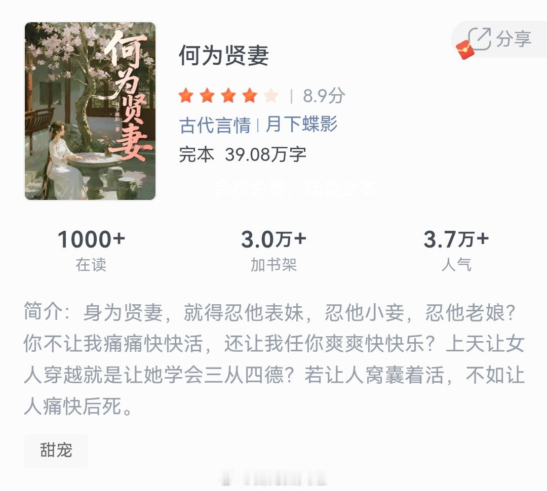 《何为贤妻》作者：月下蝶影身为贤妻，就得忍他表妹，忍他小妾，忍他老娘?你不让我痛