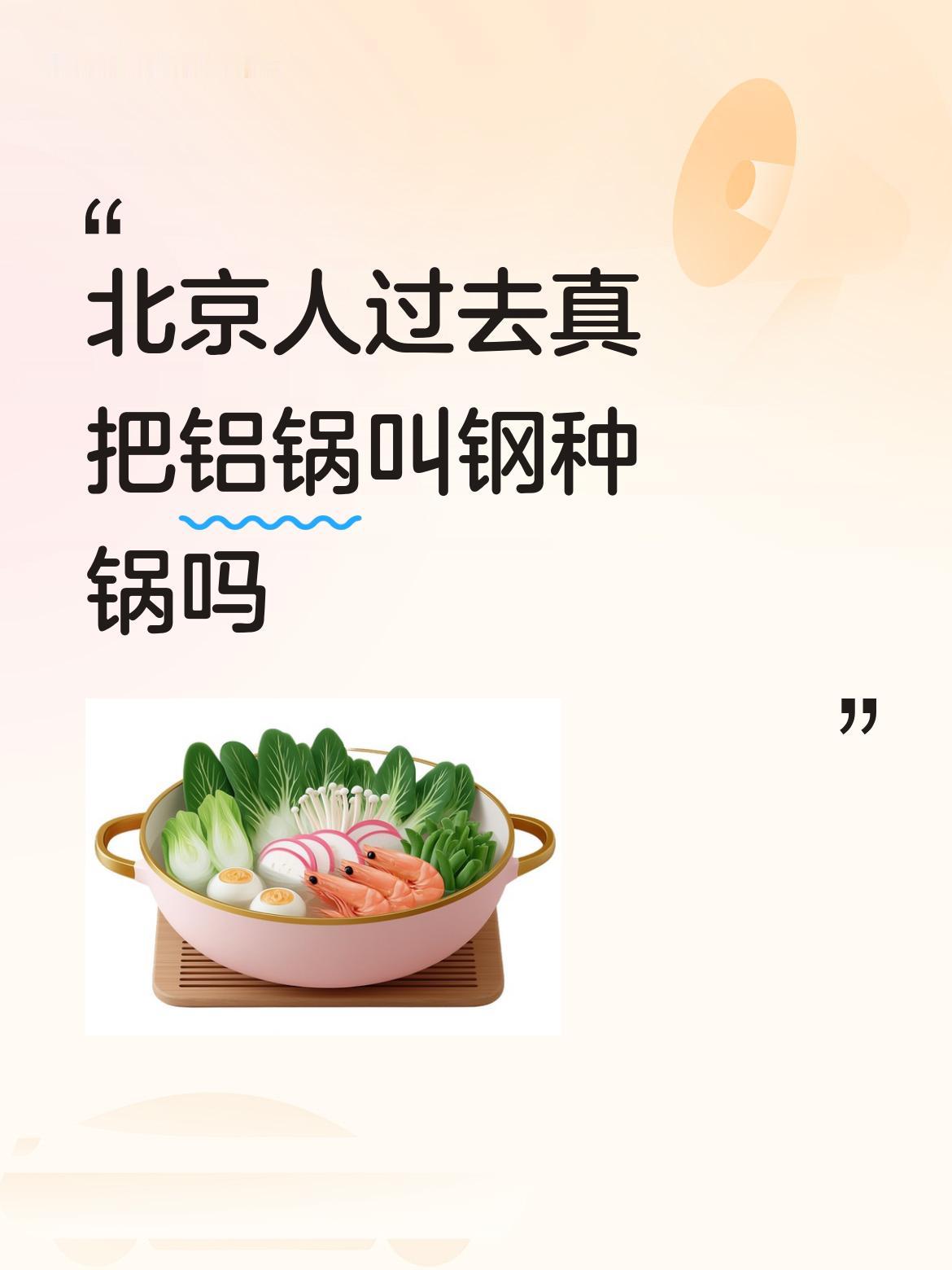 北京人过去确实有人把铝锅叫钢种锅。我听身边六十多岁的朋友说，他们妈妈那辈人就这么