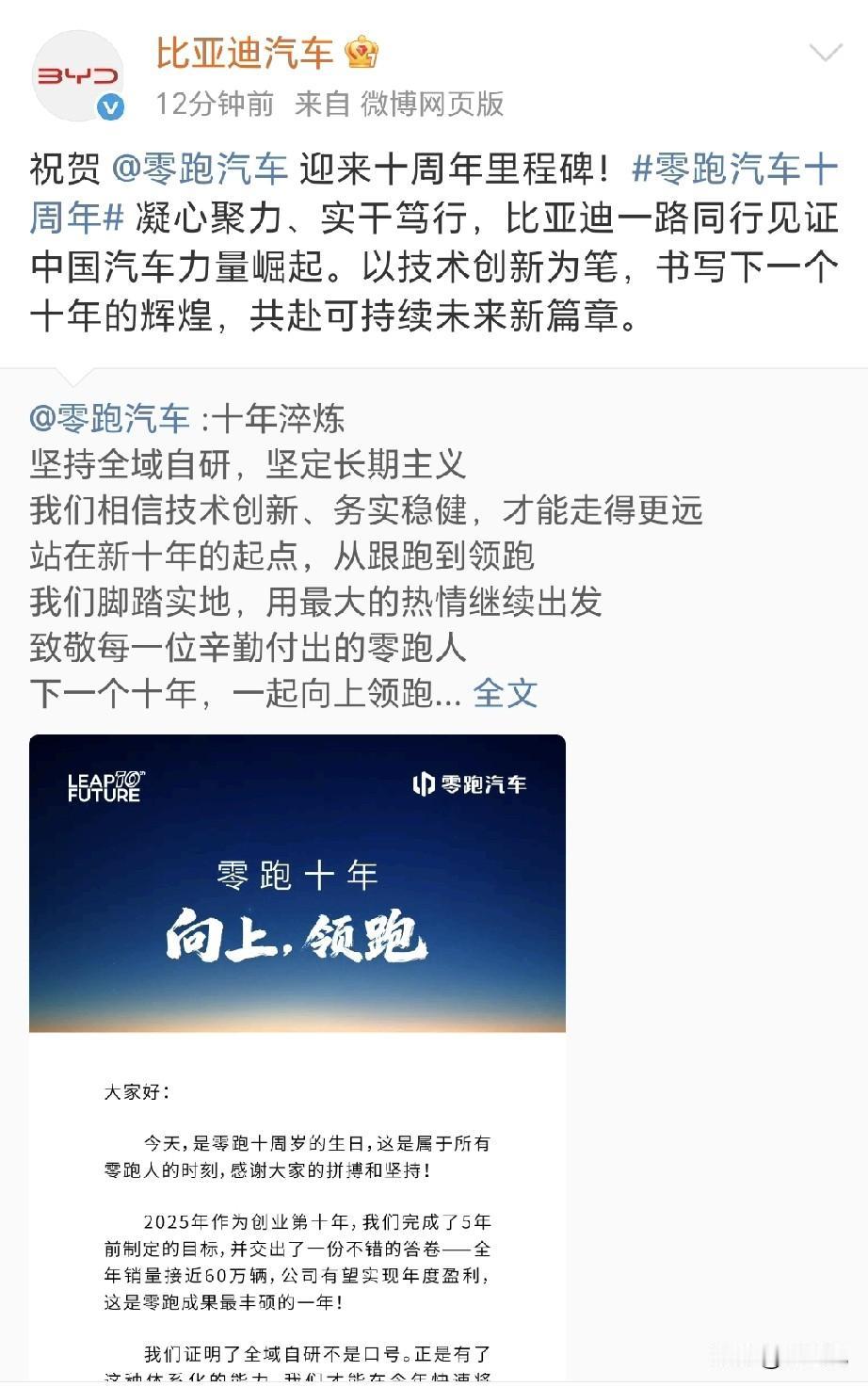 比亚迪确实大气，还发文祝贺零跑成立十周年。零跑起码也没有在网明着拉踩比亚迪。