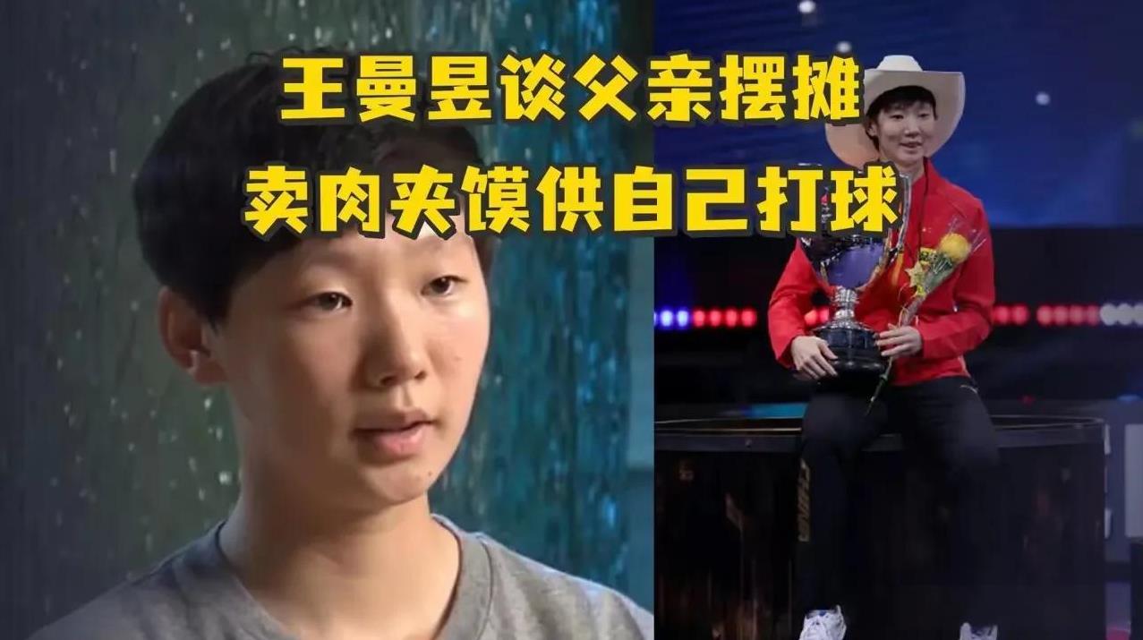 中国再也出不了王曼昱了，王曼昱父亲当年街边卖肉夹馍供她打球，是穷人家的孩子。