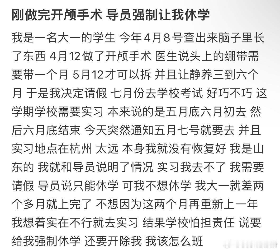 刚做完开颅手术导员强制让我休学​​​