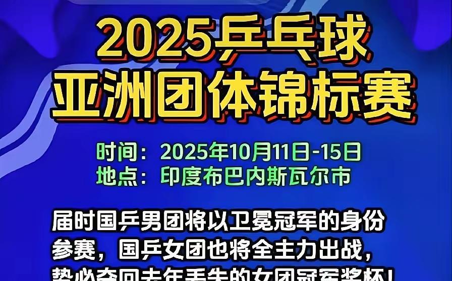 复仇之战开启？2025乒乓球亚洲团体锦标赛，将于10月11日——15日在印度