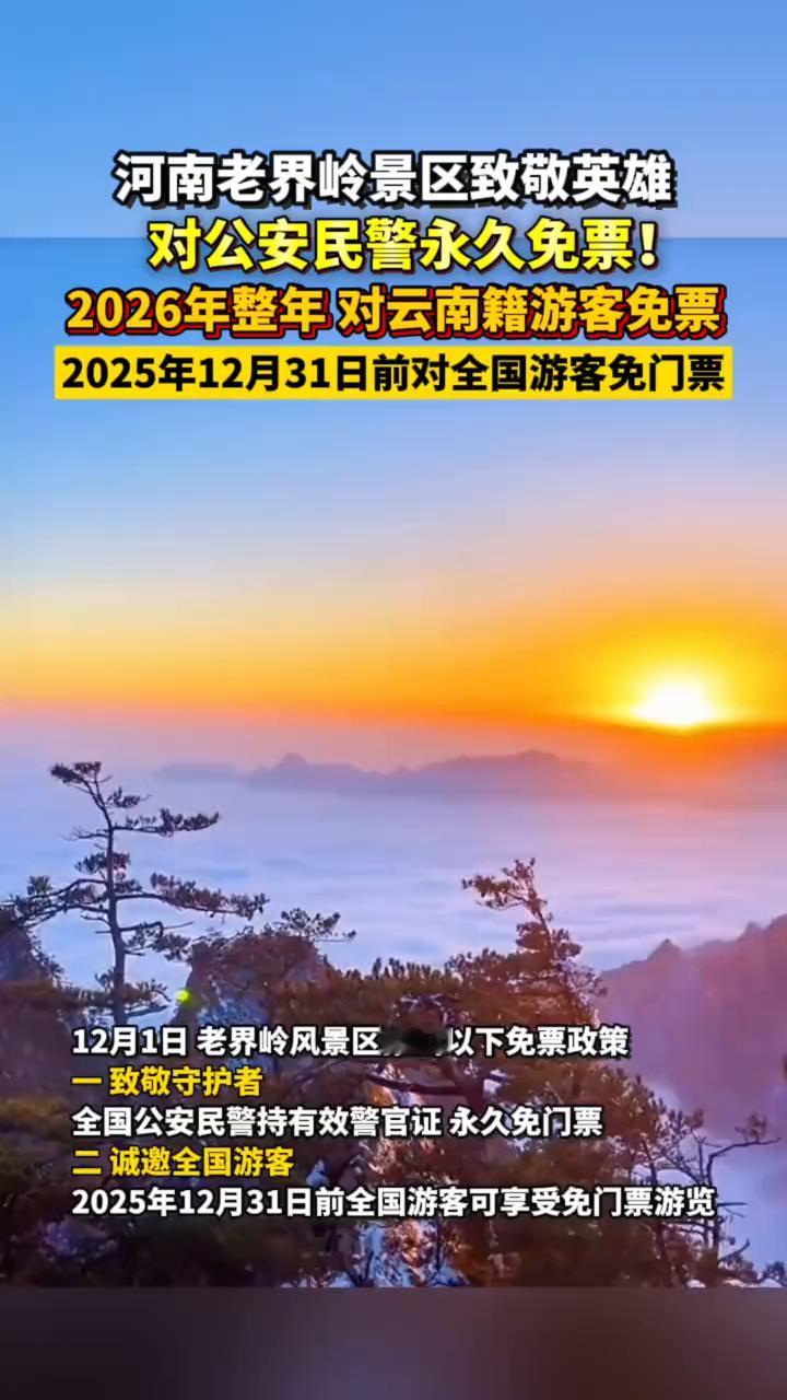 河南老界岭景区致敬英雄，对公安民警永久免票！2026年整年对云南籍游客免票，2