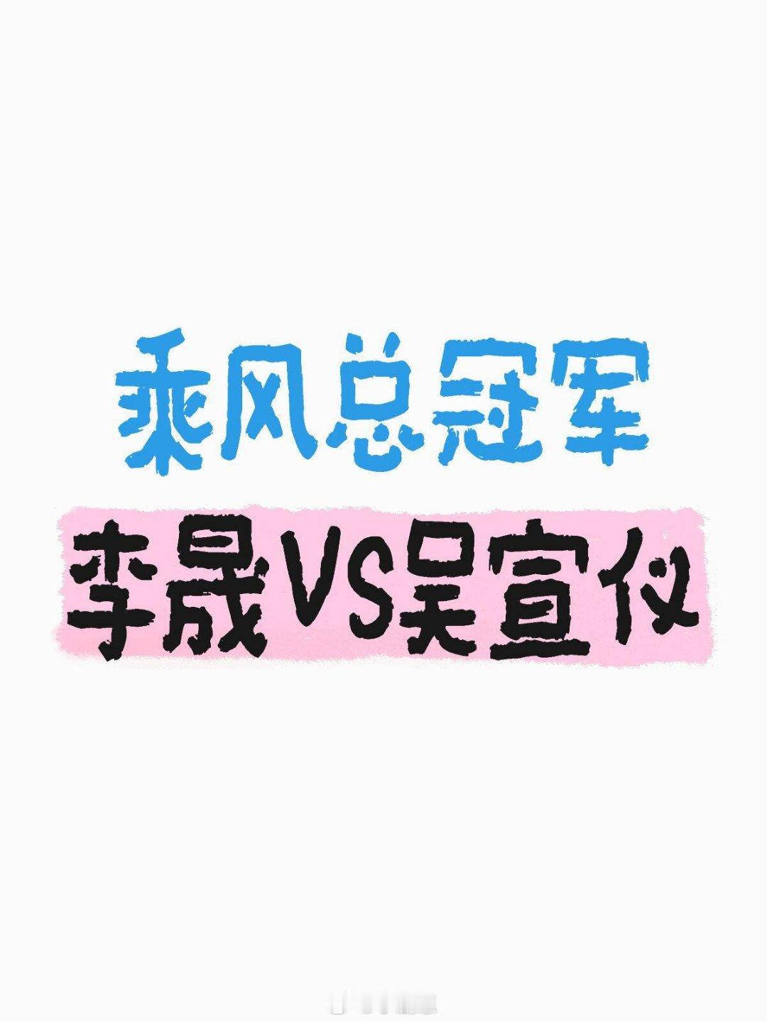 乘风2025可惜不能有两个冠军小时候真的很喜欢看花非花雾非雾，一边看一边
