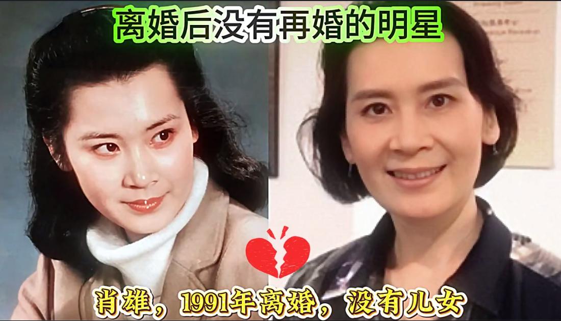 一别两宽绝不回头，细数离婚后坚持不再婚的明星们。看透婚姻，宁愿一个人度日的他们