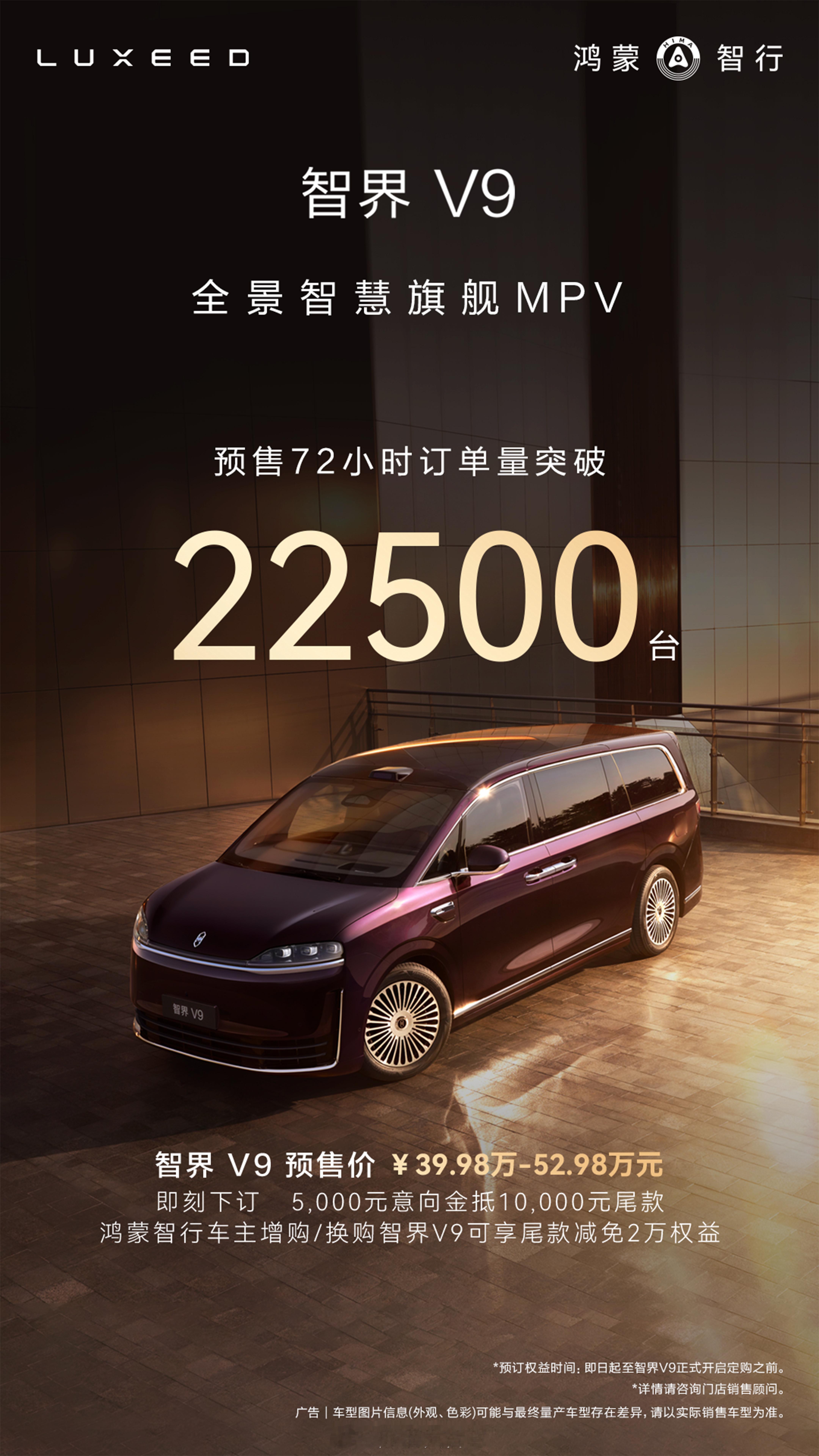 鸿蒙智行全景智慧旗舰MPV智界V972小时预售订单突破22500台！智界V9