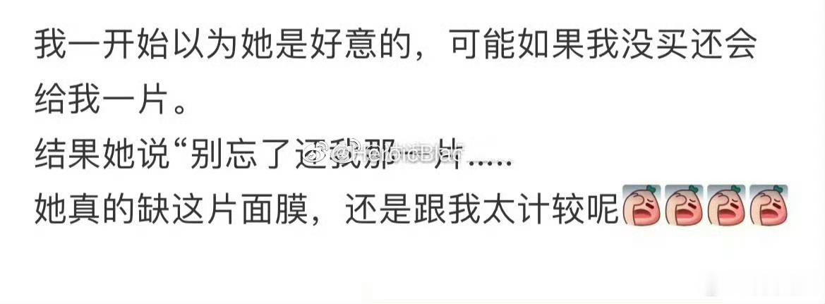 向舍友借了片面膜，结果他真的还给我了
