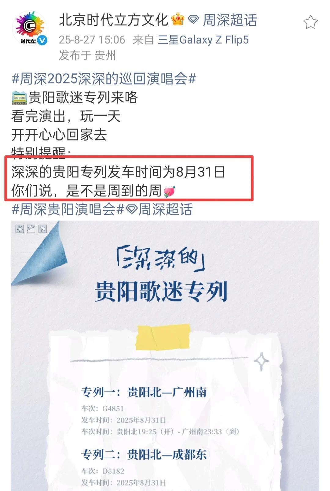 贵阳又有歌迷专列，周深真的太好了！而且特别细心的是安排的是周日晚上的，周五周六