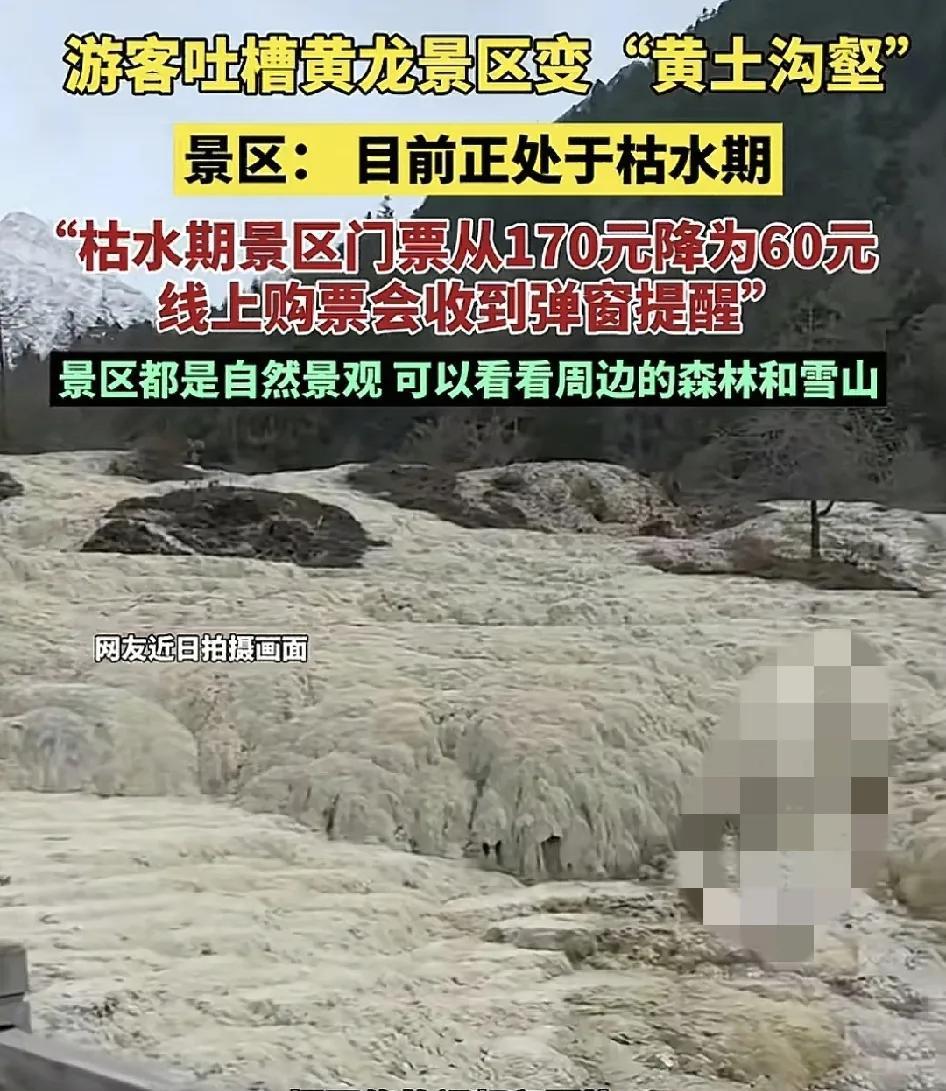 近日，四川黄龙景区有游客吐槽所谓的人间瑶池，现在只能看到的是黄土勾勒。景区工作人