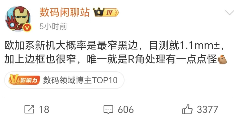 数码闲聊站这下说出了一个让人意想不到的消息，欧加新品的致命缺点，屏幕R角据说很难