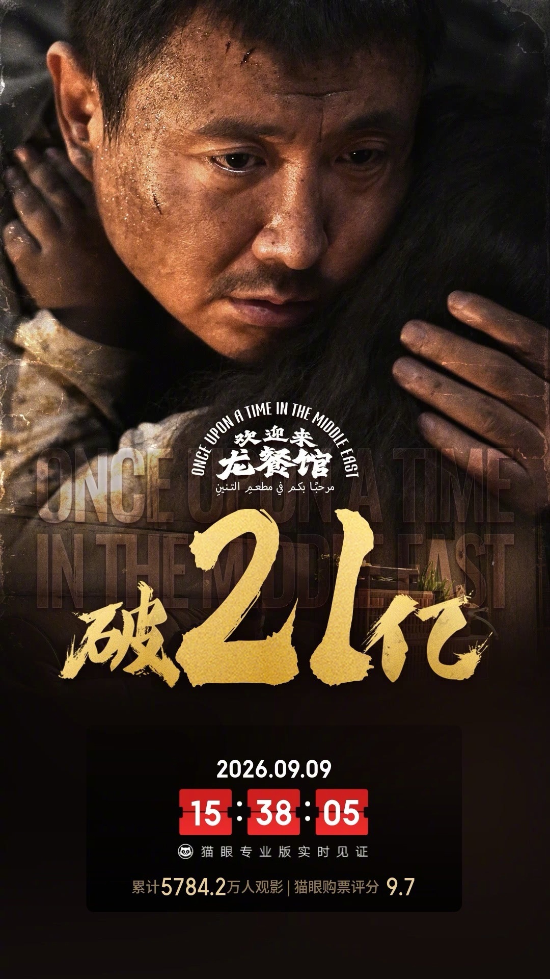 欢迎来龙餐馆票房破21亿据猫眼专业版数据，电影《欢迎来龙餐馆》上映30天，总