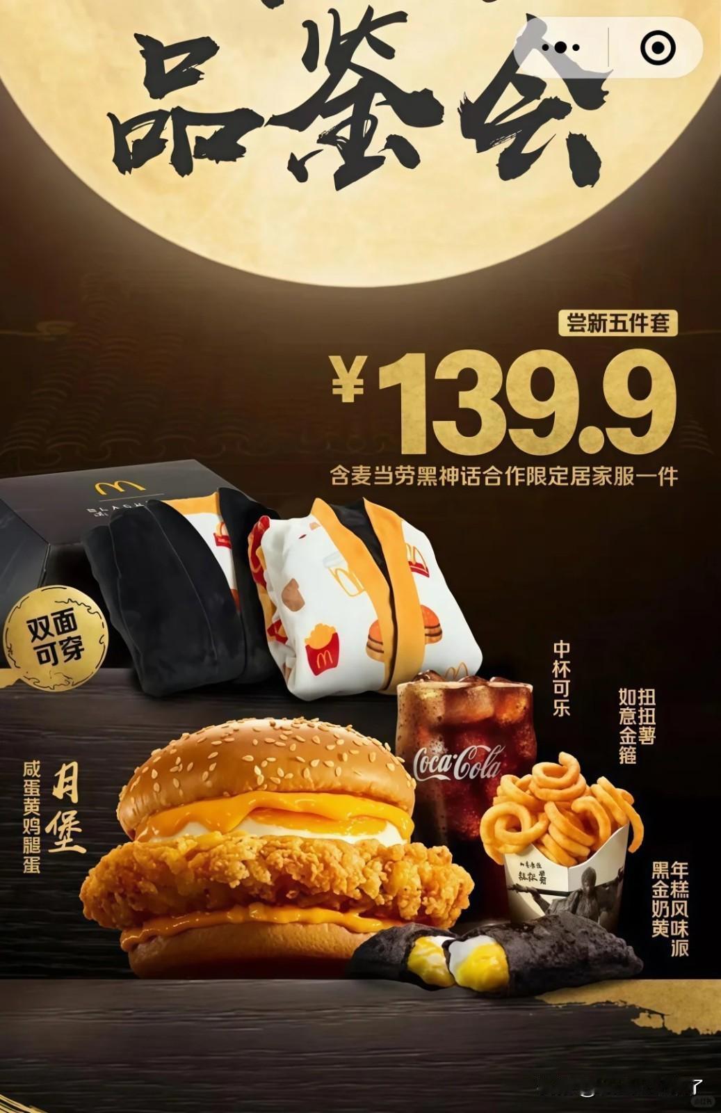 【这袈裟我不想要】《黑神话：悟空》和麦当劳的联动正式被曝光！据爆料，此次联动麦当