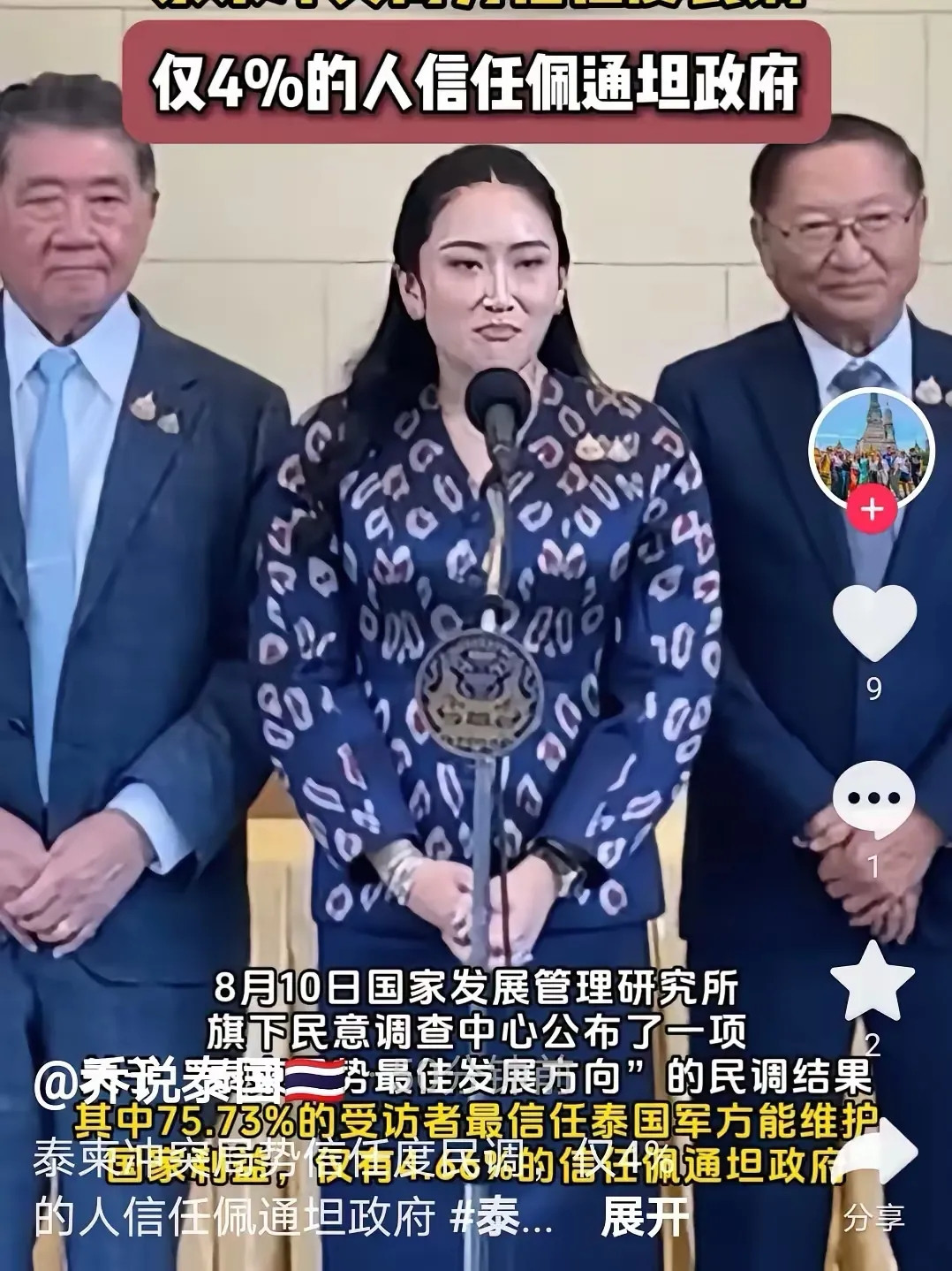 佩通坦确实面临了一个巨大的挑战。根据最新的民意调查，泰国军方的支持度高达75.7