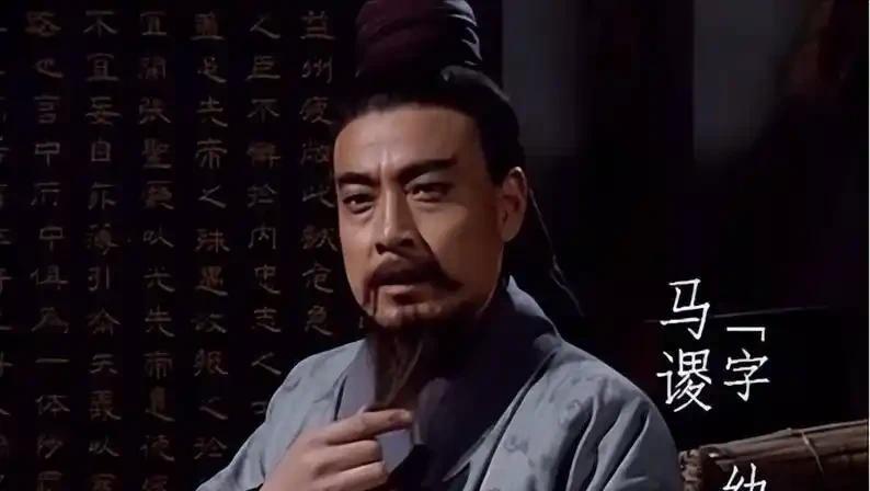 马谡之后，好像史书中很少有人名字用“谡”这个字了，和秦桧之后很少有人用“桧”不同