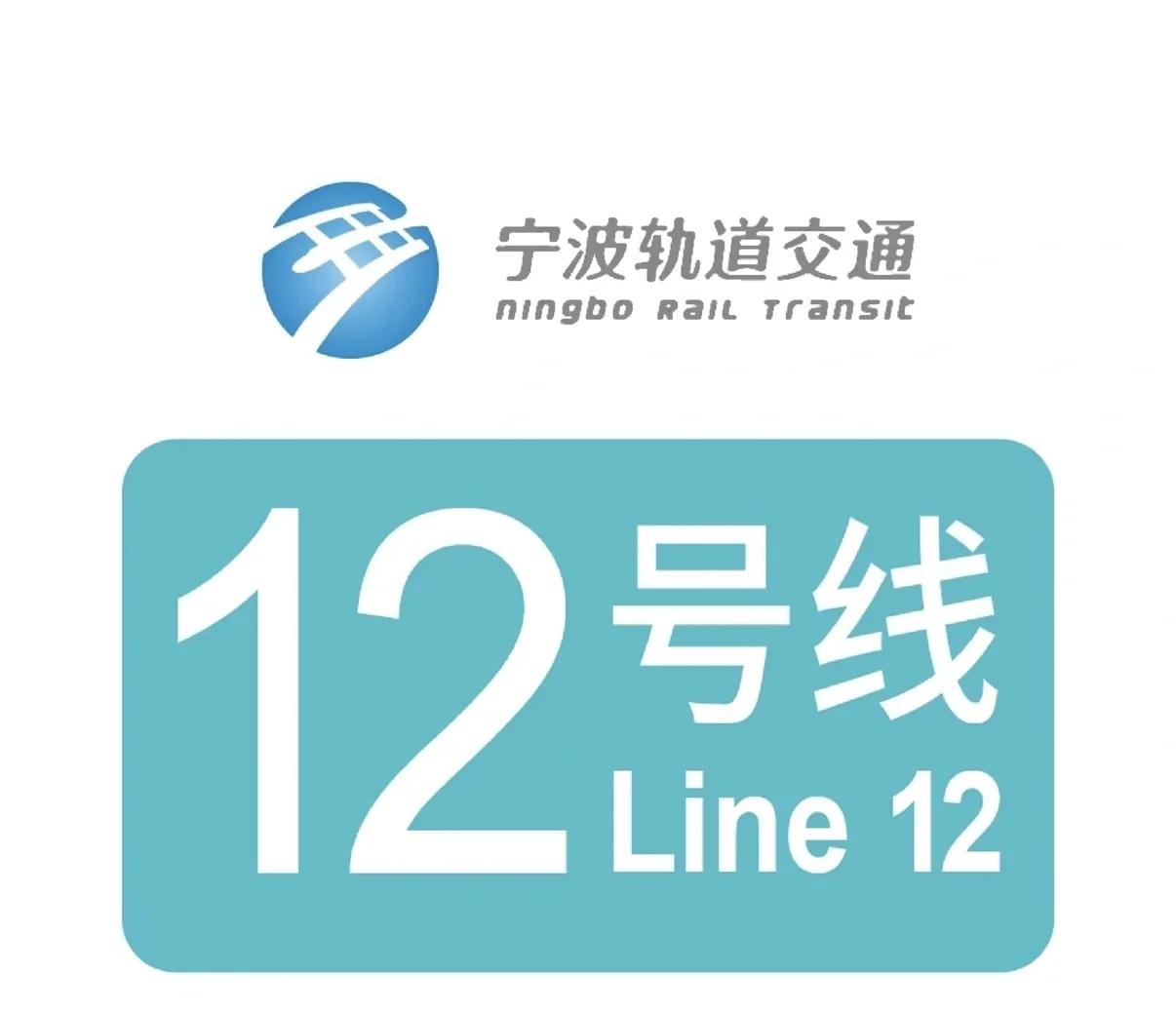 【原创】宁波地铁12号线全线站点配线图宁波地铁12号线，宁波地铁首个市域A型车