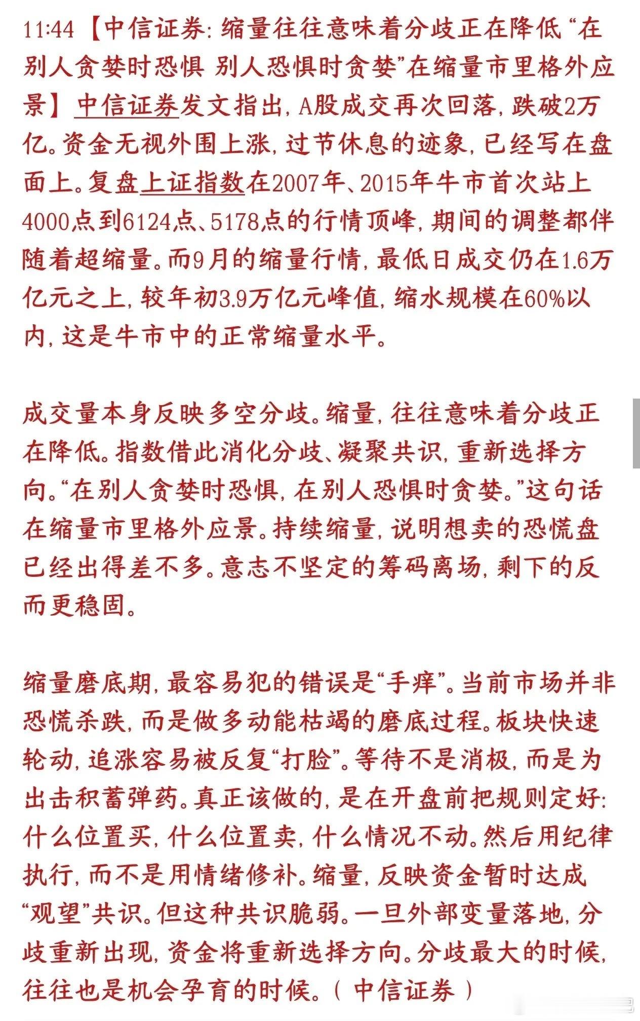 中信证券认为当前A股多空分歧正在收窄，市场已经走出磨底阶段。将近期的缩量定义为牛