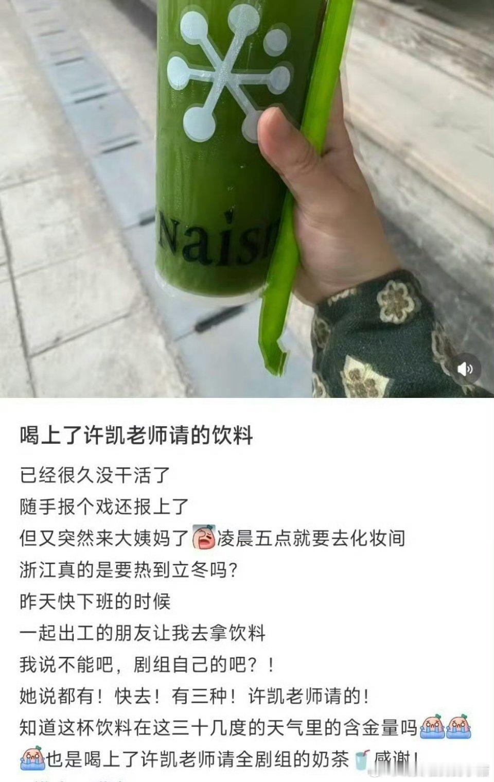 许凯新剧开机第一天请全剧组喝奶茶​​​