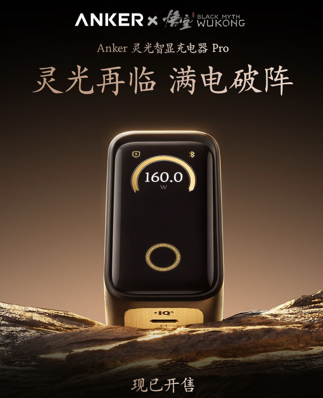 《黑神话：悟空》又整新联名了！这次是和Anker联手推出“灵光智显充Pro