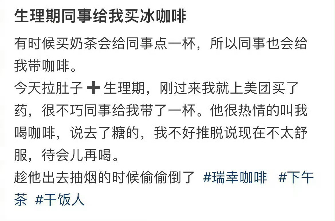 生理期同事给我买冰咖啡月经的本质是流血不是排毒​​​