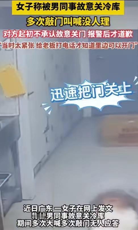 “玩笑开大了！”广东一女子被男同事故意关冷库里，期间多次大声喊叫敲门，男同事都当