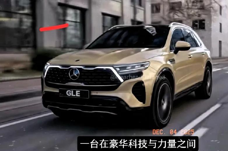 2026款奔驰GLE这波又火了之前总觉得豪华SUV要么偏商务要么太硬核，直