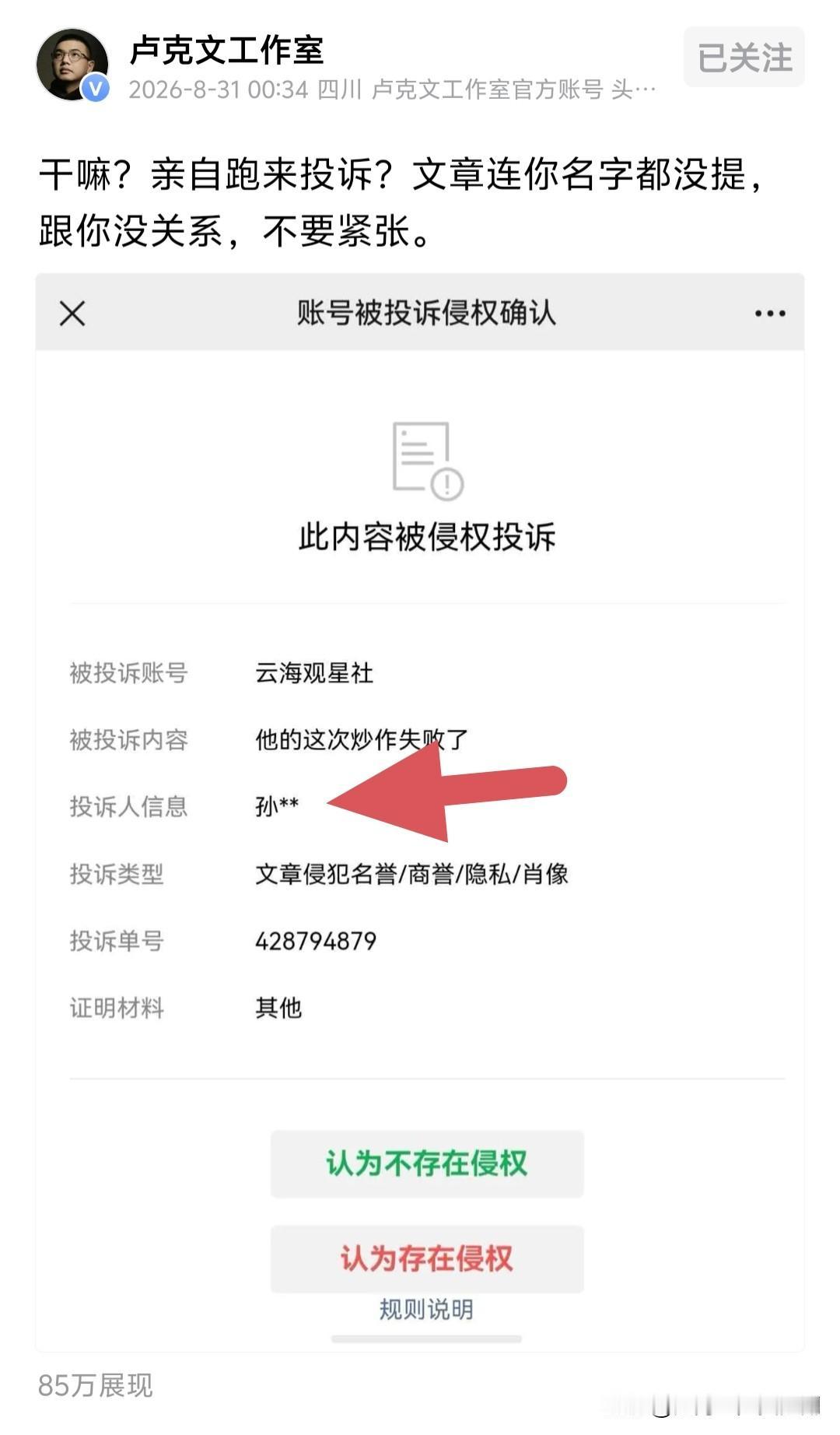 笑死个人，卢克文被投诉了，而且是被“男主”本人实名投诉。就是因为卢帅写了