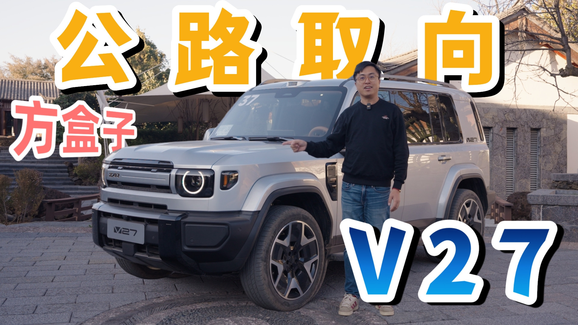既要方盒亦要公路舒适 这V27可能吗？