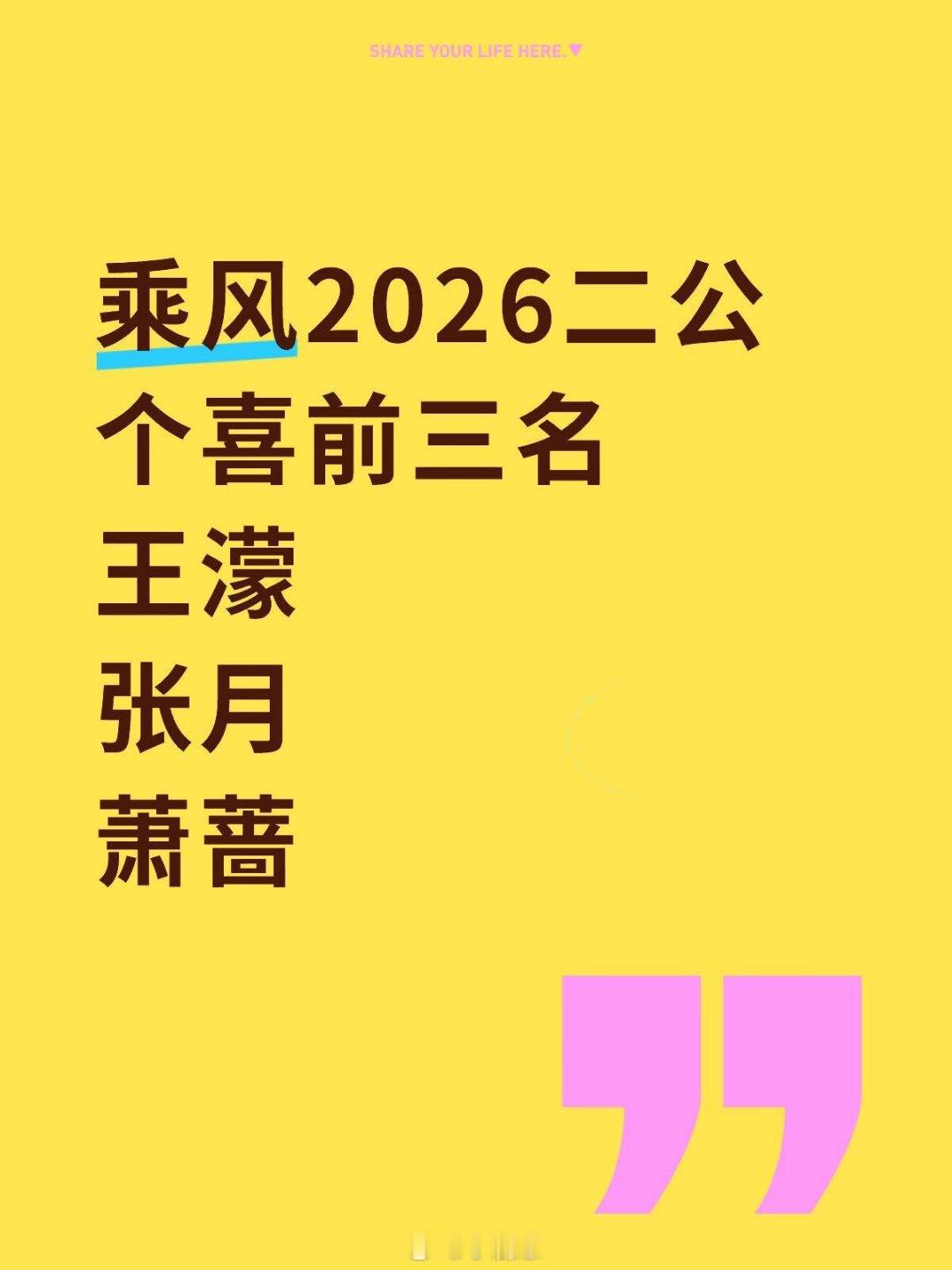 乘风破浪的姐姐乘风2026分组选歌进行中，帮帮唱名单已出乘风2026三公帮帮唱名