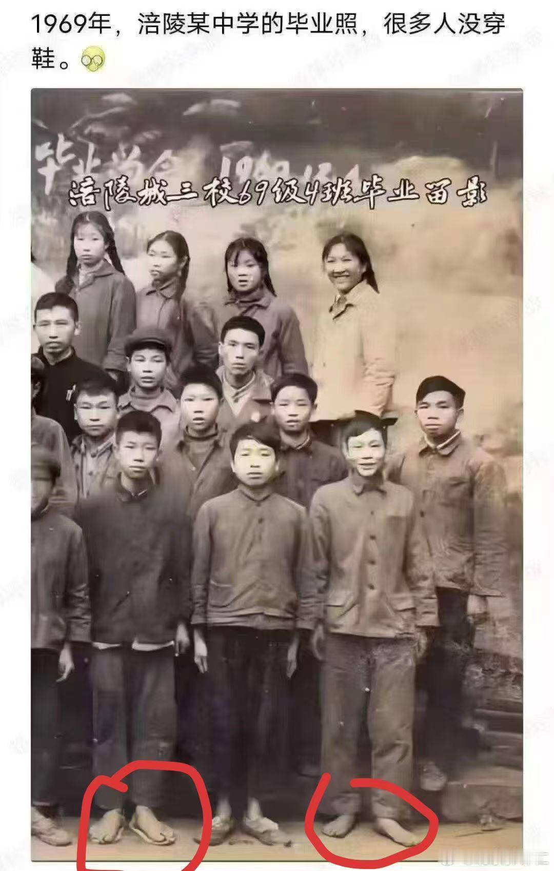 一张一九六九年的照片体现当时的生活状态，学生们毕业照照片，哔叽脚上都没鞋穿…​