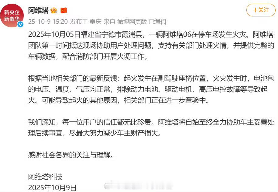 阿维塔官方回应起火事件交通安全阿维塔06火情通报：初步排除三电系统问题10月9