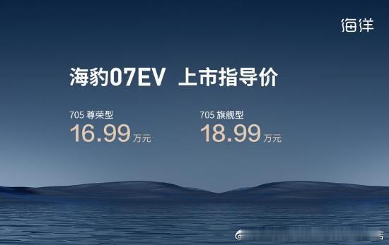 “都市新ICON”比亚迪海豹07EV正式上市，官方指导价格为16.99...