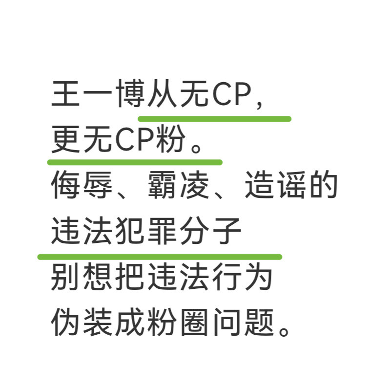🟢又要再说第一万次【王一博从没有CP】【王一博家从没有CP粉圈】因为在当下资本