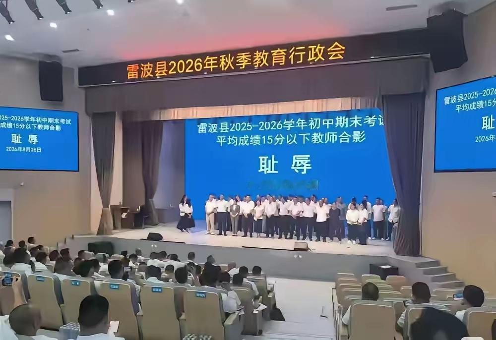 雷波县教师拍“耻辱照”事件让我们深度关注教育的现状。小学期末考试平均分30分以下