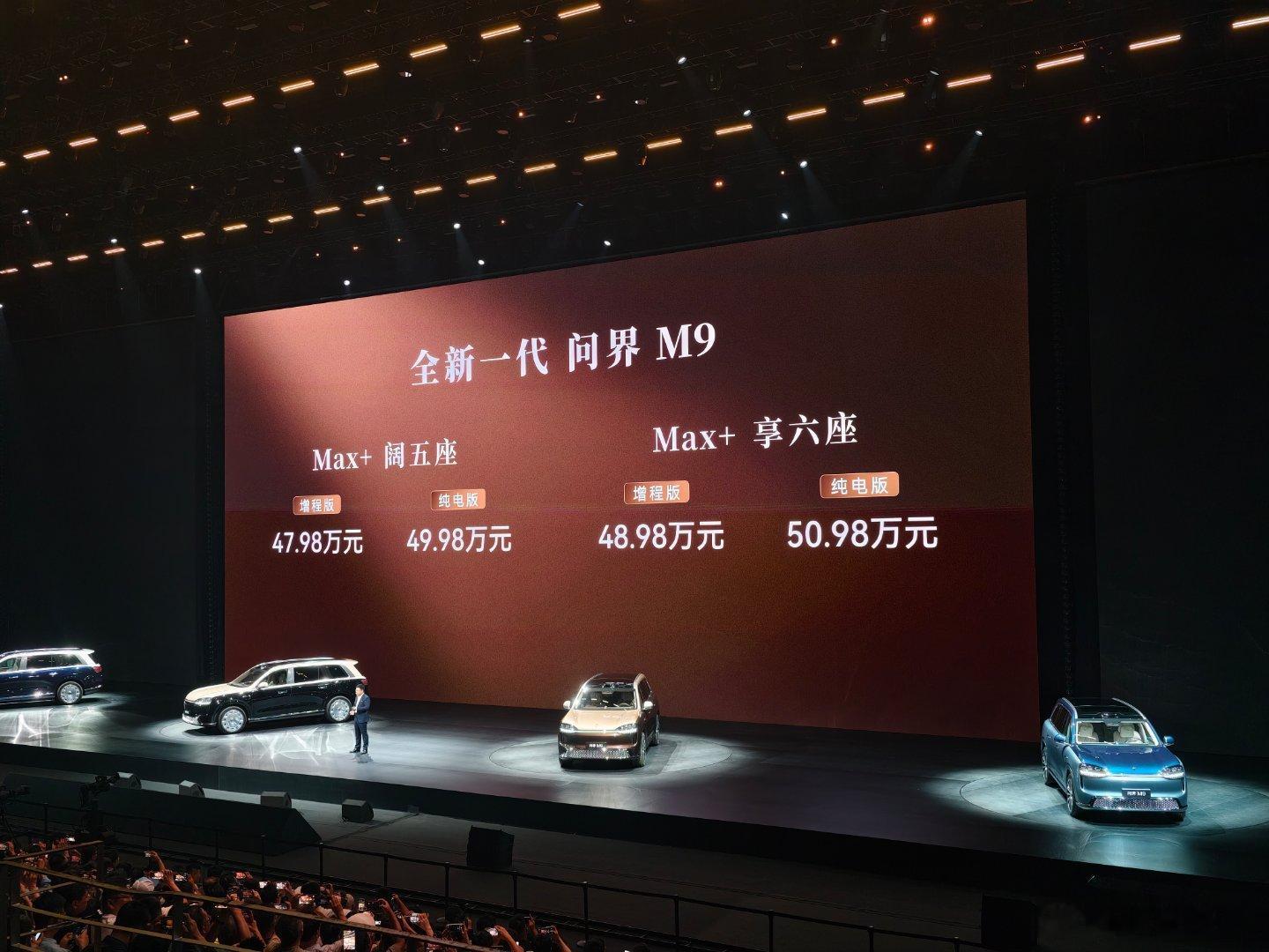 全新一代问界M9价格来了：Max+阔五座：增程版47.98万、纯电版49.98