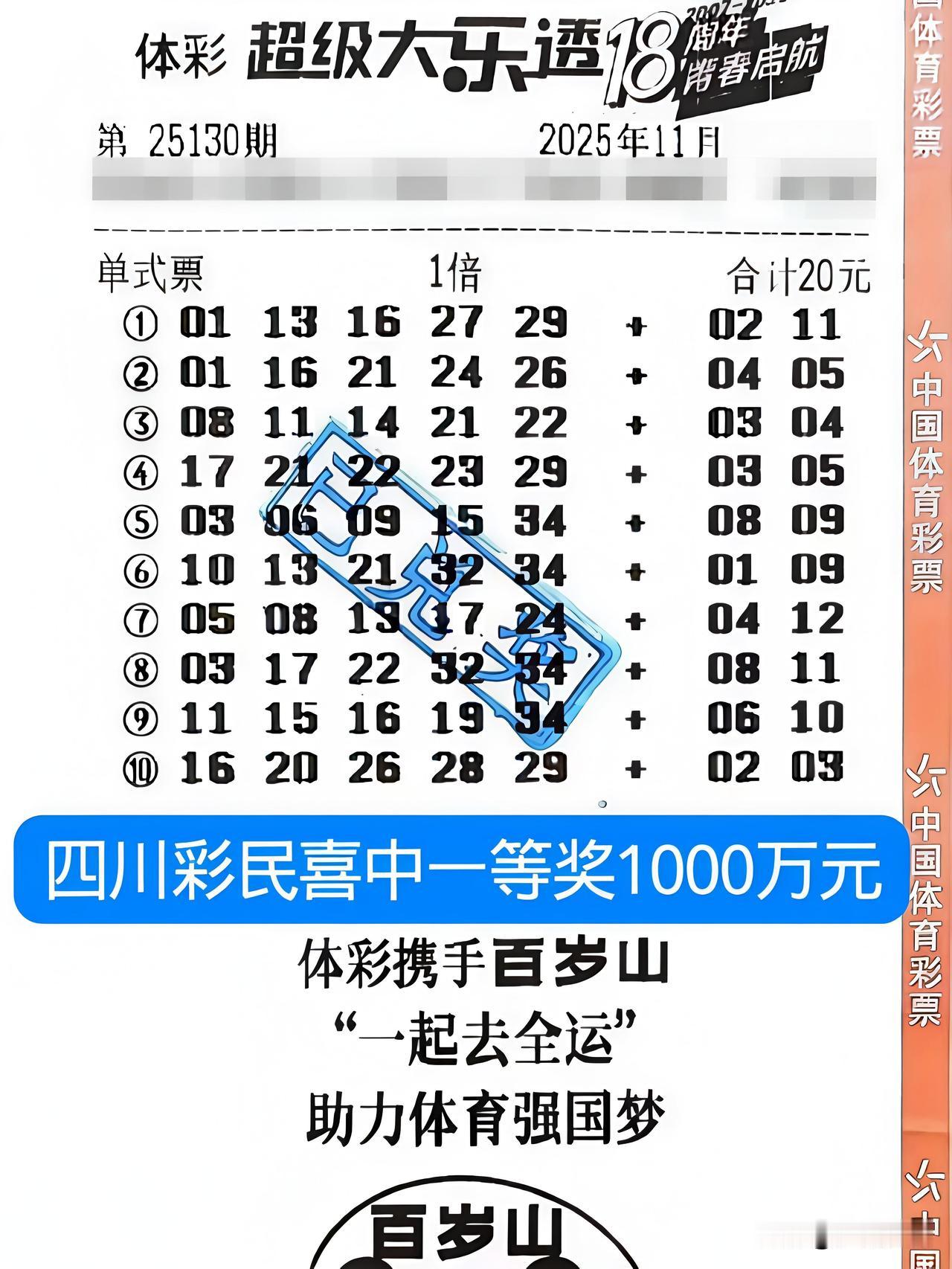 20元10注体育彩票，喜中一等奖1000万元，这是来自四川彩民的一张大乐透彩票，