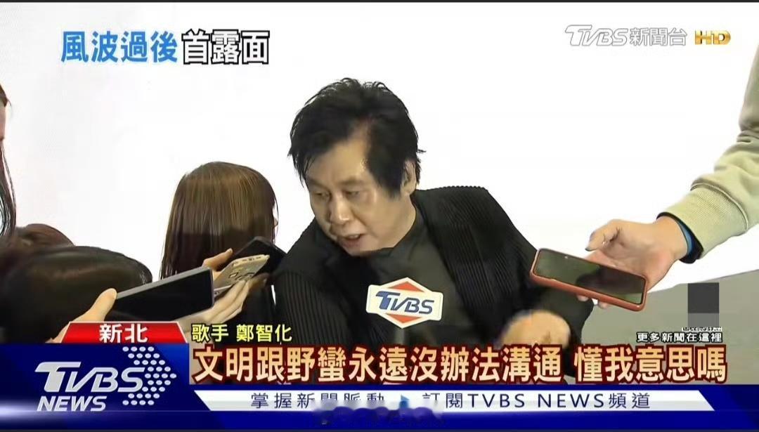 歌手郑智化再提“机场连滚带爬”事件，他称“野蛮和文明永远无法沟通”。近日，郑智