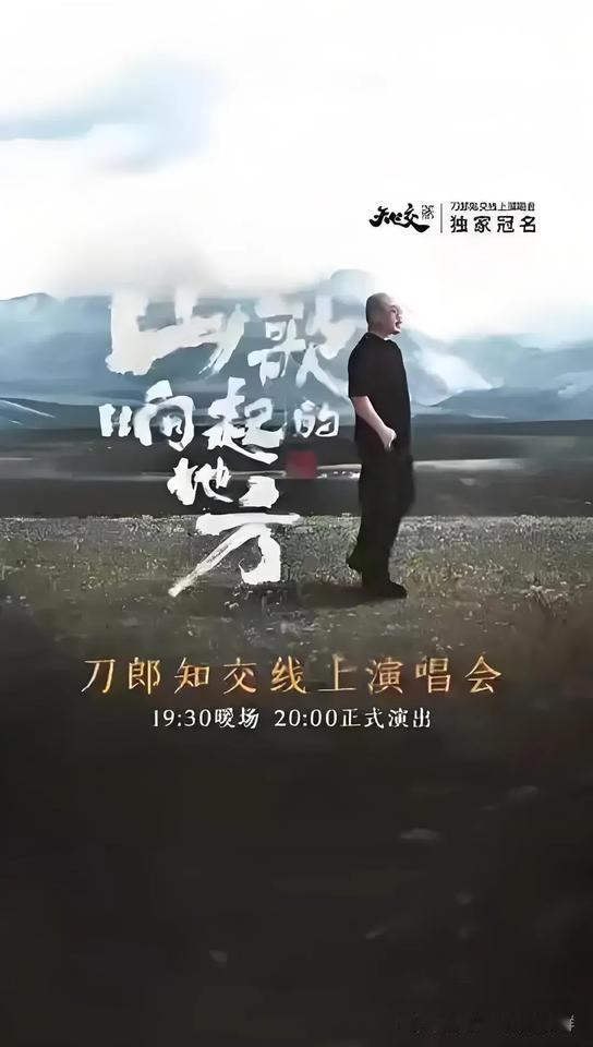 刀郎热度这么高，但最终还是乐坛一只孤独的狼啊。从2024年8月30日线上音乐会开