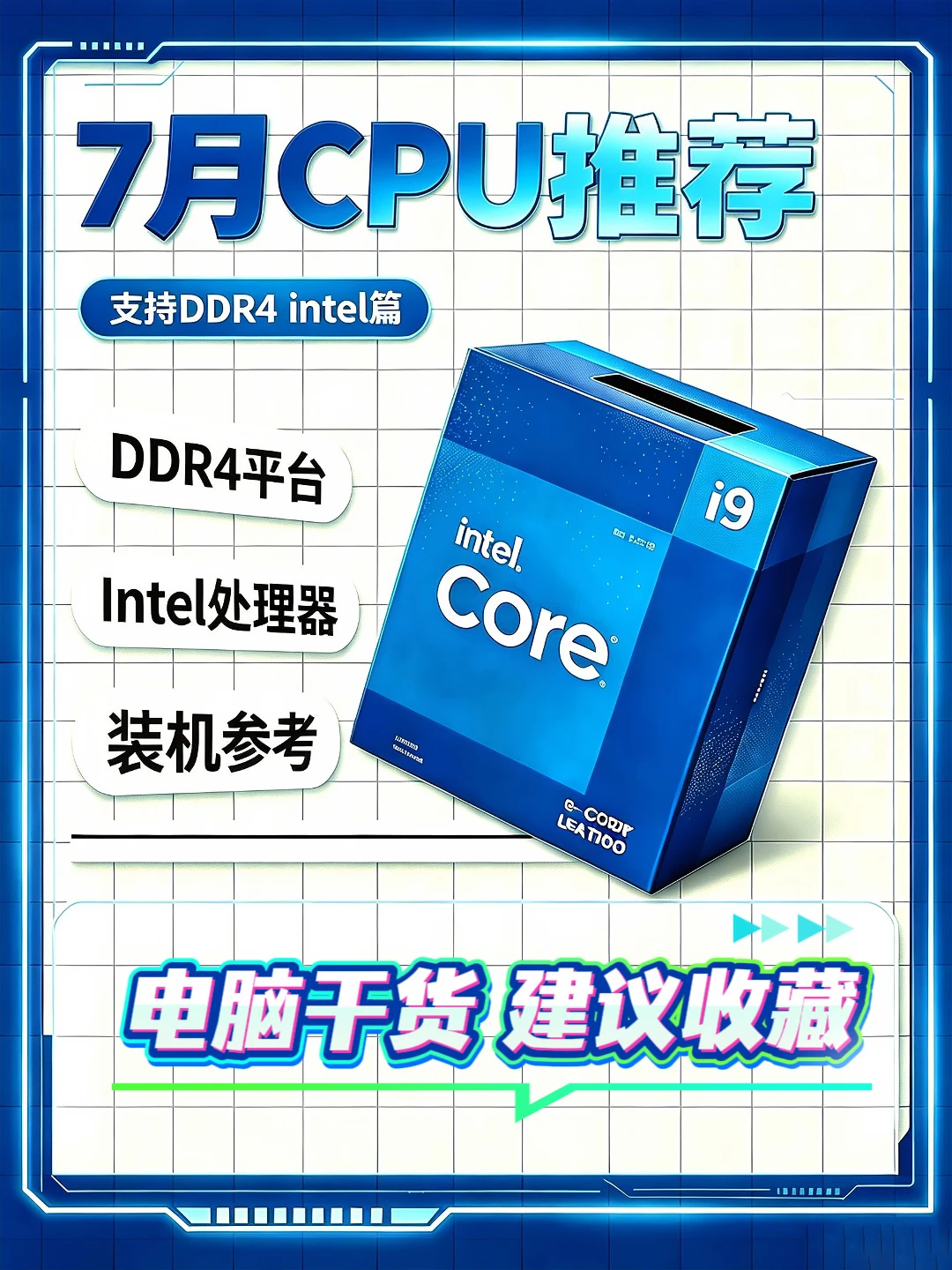 7月CPU推荐——intel篇