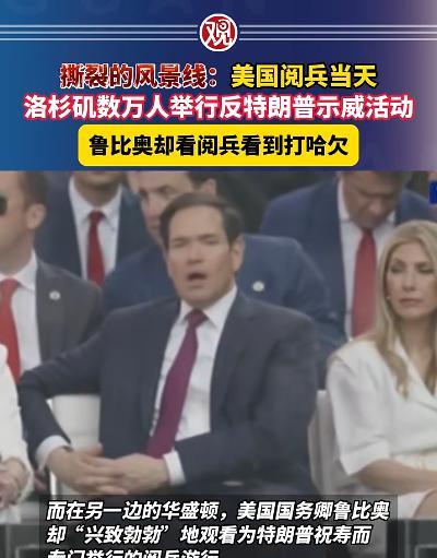 美国总统在自己生日当天隔着比人还高的防弹玻璃举行阅兵式，另一头是响彻全美各大城市