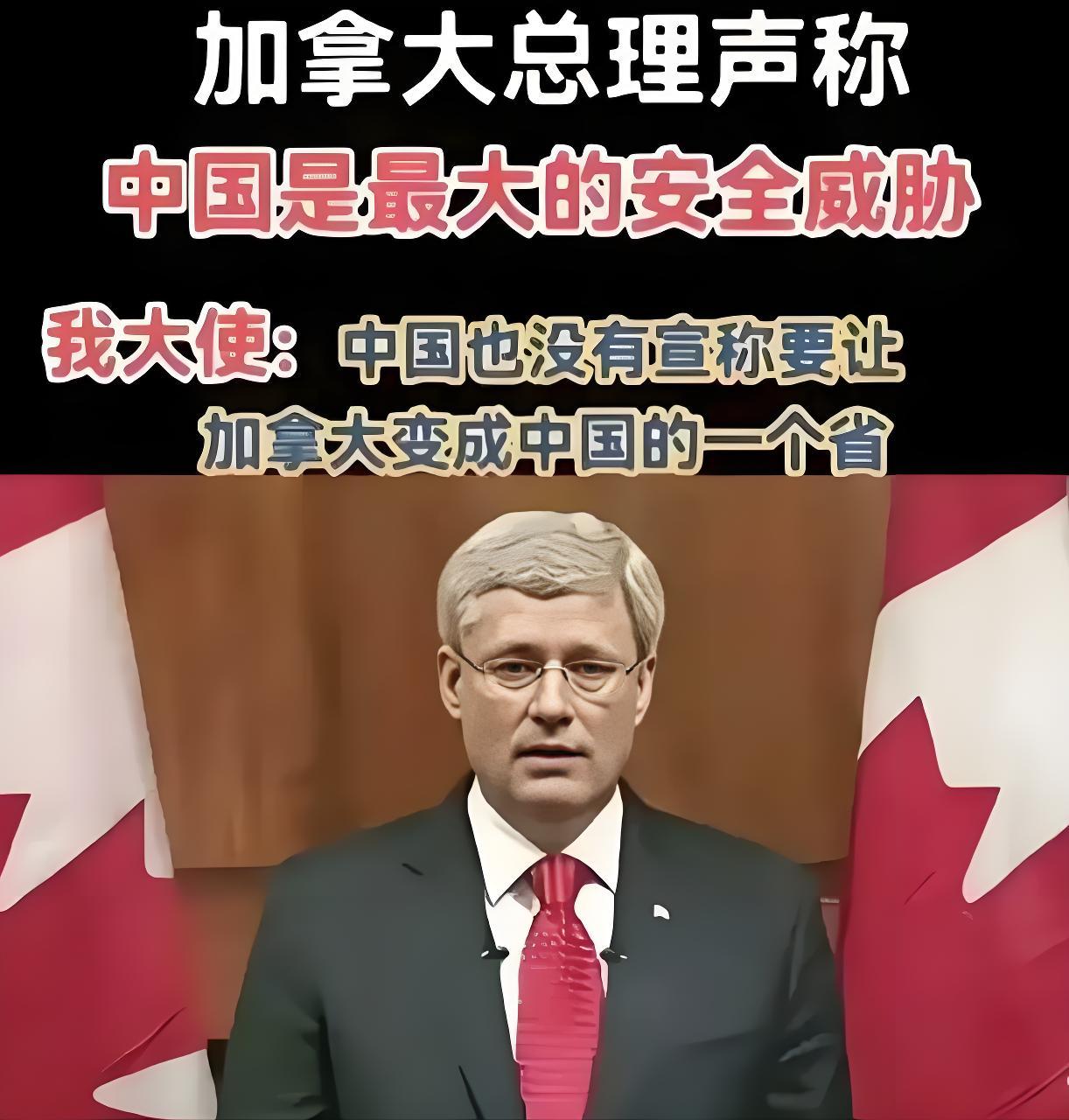 5月9日，加拿大总理声称中国是最大的安全威胁，我大使:中国也没有宣称要让加拿大变