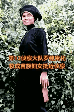 上世纪八十年代的两山轮战时，解放军第38集团军第12侦查大队战士罗建贵化妆成当地