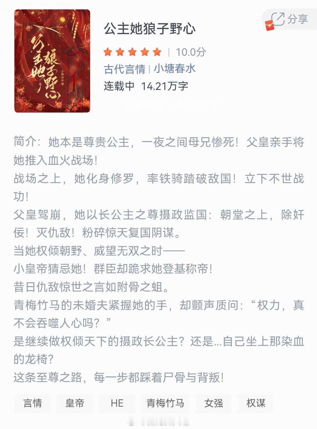 《公主她狼子野心》作者：小塘春水她本是尊贵公主，一夜之间母兄惨死!父皇亲手将她推