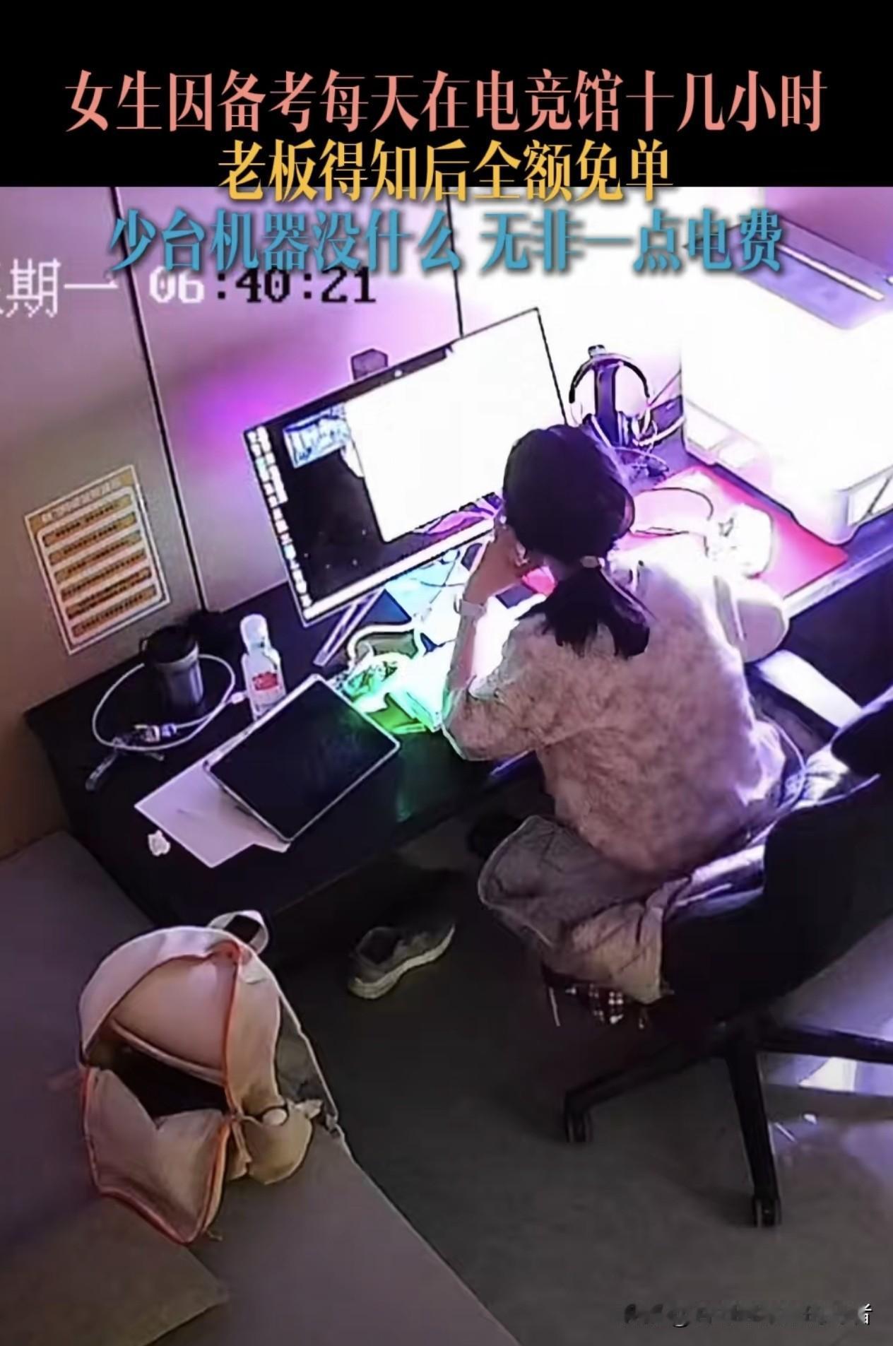 凌晨五点的电竞馆，她埋头刷题！老板直接免单送包间：追梦人，自带光芒！谁能想