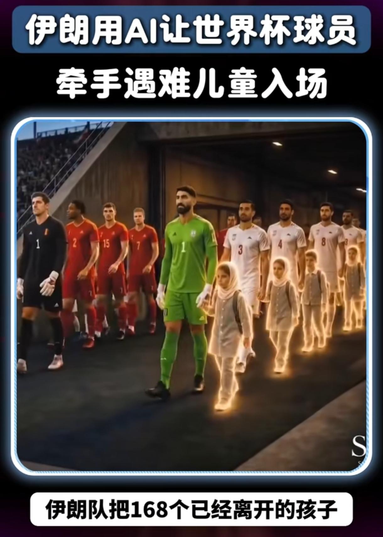 世界杯的赛场上从来不缺故事。但2026年6月16号这天，伊朗队用一种最让人心碎的