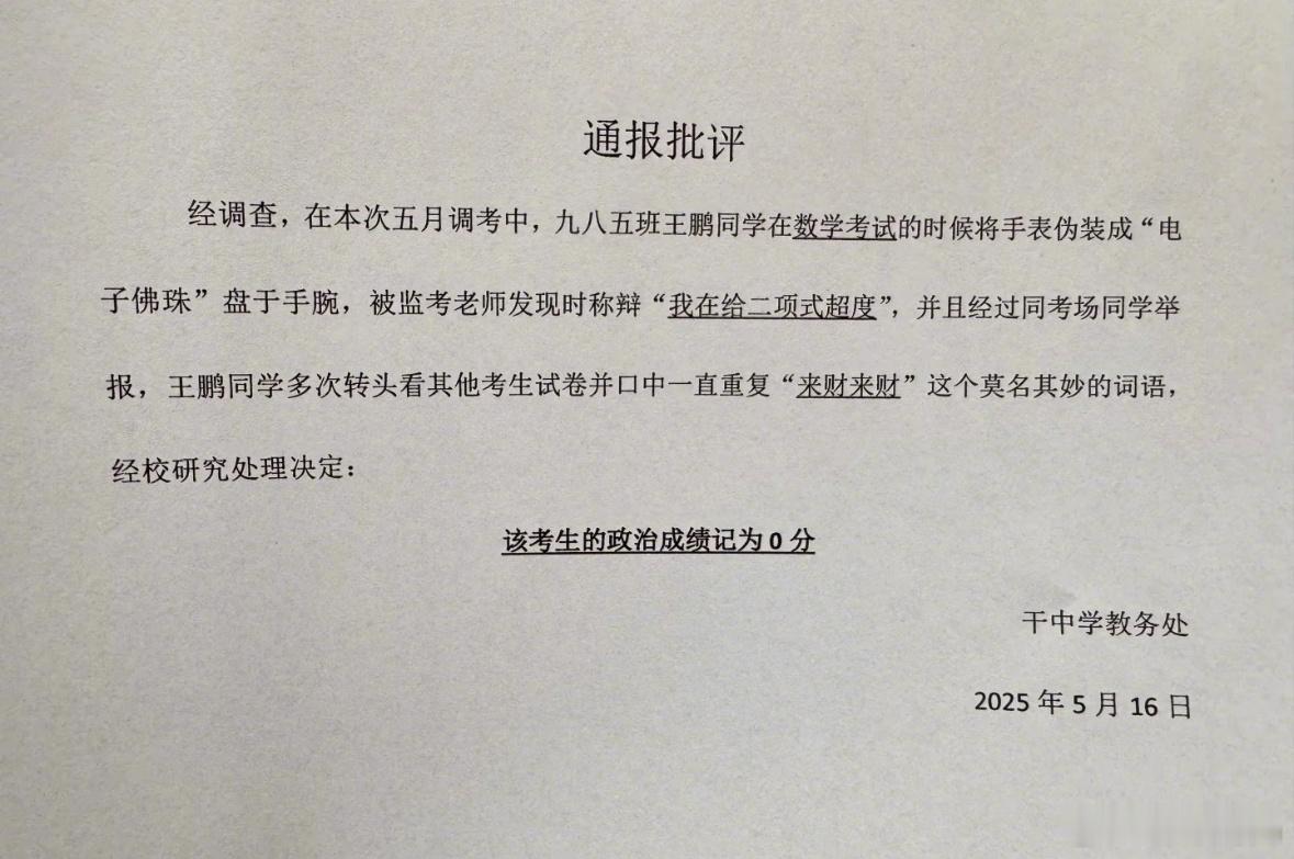 《通报批评》《数学考试》《政治0分》​​​