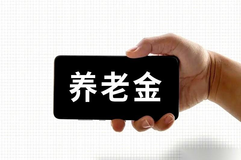 我爸的养老金，现在还得老单位发。我妈总开玩笑，说这哪是退休，是“单位”这个妈，