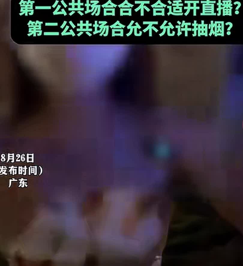 广东一女子在户外直播看见10多米外有男子吸烟，直接用水扔男子并驱赶。女子称，这里