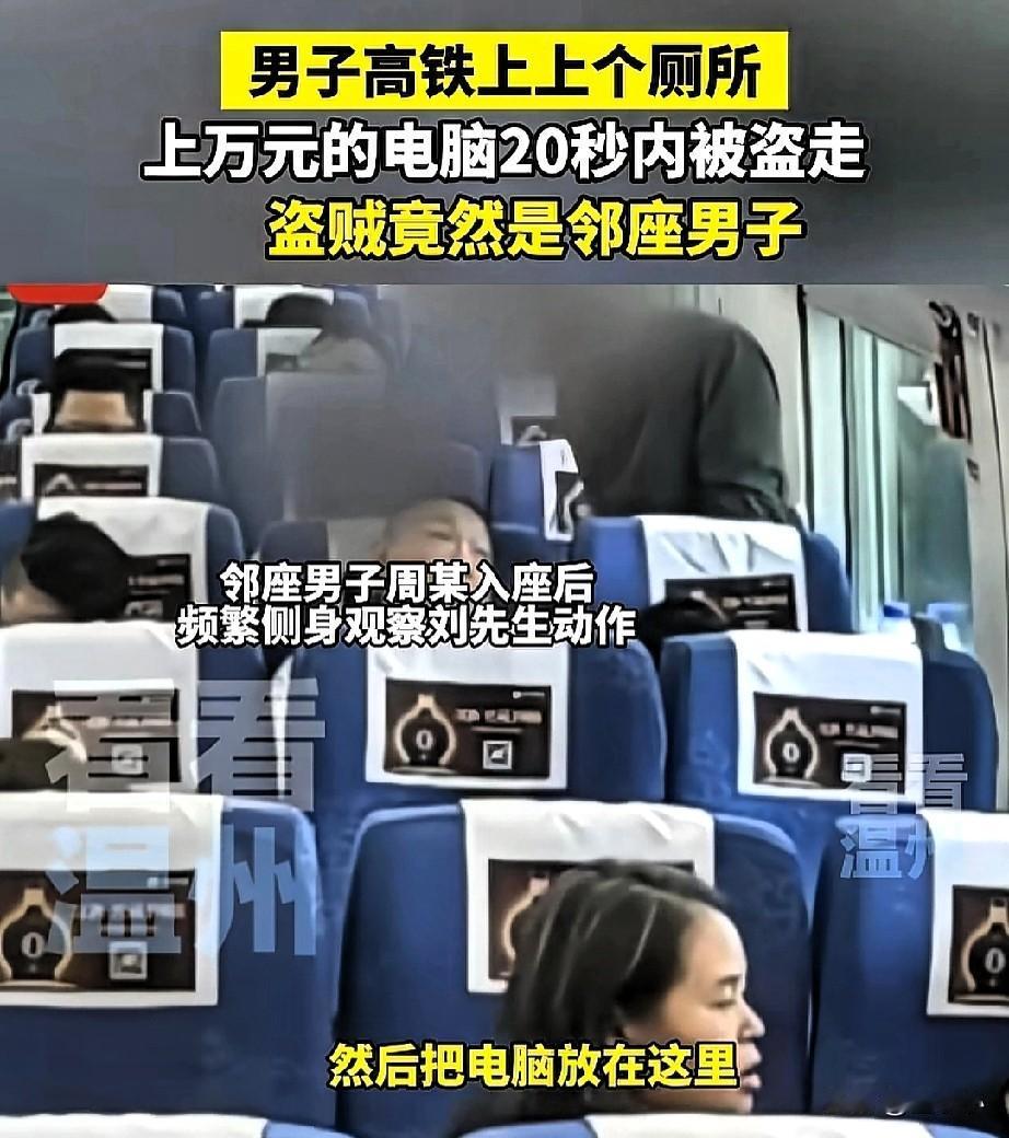 太恶劣了!男子坐高铁,期间就上了一次厕所回来后,发现自己随身携带的笔记本电脑不见